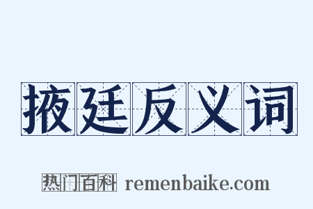 掖廷反义词是什么意思的图片